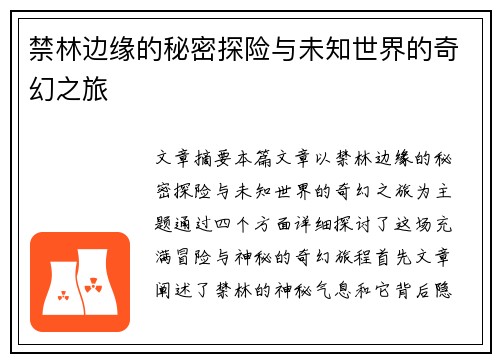 禁林边缘的秘密探险与未知世界的奇幻之旅
