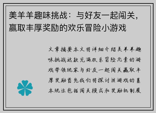 美羊羊趣味挑战：与好友一起闯关，赢取丰厚奖励的欢乐冒险小游戏