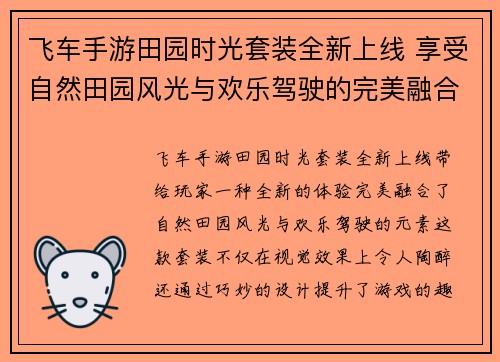 飞车手游田园时光套装全新上线 享受自然田园风光与欢乐驾驶的完美融合