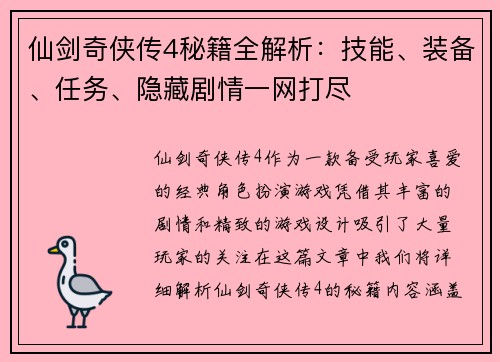 仙剑奇侠传4秘籍全解析:技能、装备、任务、隐藏剧情一网打尽 仙剑奇侠传4秘籍全解析:技能、装备、任务、隐藏剧情一网打尽