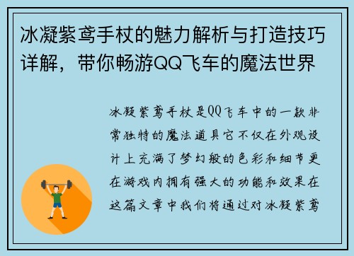 冰凝紫鸢手杖的魅力解析与打造技巧详解,带你畅游QQ飞车的魔法世界 冰凝紫鸢手杖的魅力解析与打造技巧详解,带你畅游QQ飞车的魔法世界