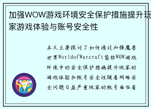 加强WOW游戏环境安全保护措施提升玩家游戏体验与账号安全性