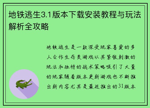 地铁逃生3.1版本下载安装教程与玩法解析全攻略