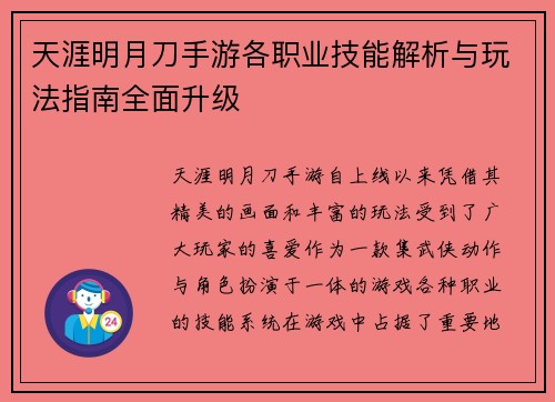 天涯明月刀手游各职业技能解析与玩法指南全面升级