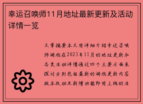 幸运召唤师11月地址最新更新及活动详情一览 幸运召唤师11月地址最新更新及活动详情一览