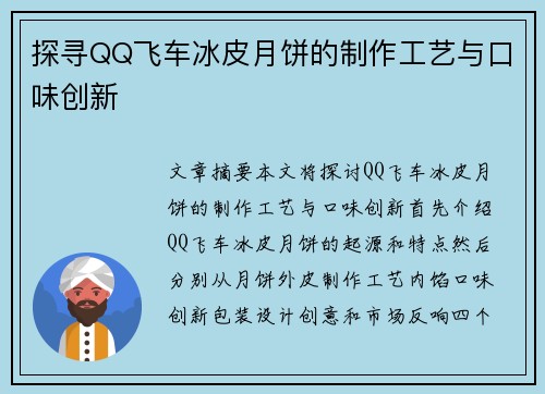 探寻QQ飞车冰皮月饼的制作工艺与口味创新 探寻QQ飞车冰皮月饼的制作工艺与口味创新
