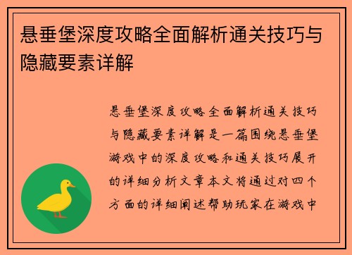 悬垂堡深度攻略全面解析通关技巧与隐藏要素详解 悬垂堡深度攻略全面解析通关技巧与隐藏要素详解