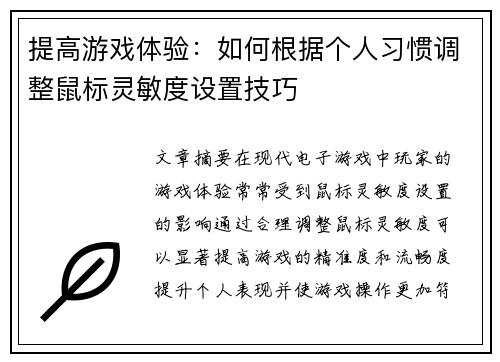 提高游戏体验:如何根据个人习惯调整鼠标灵敏度设置技巧 提高游戏体验:如何根据个人习惯调整鼠标灵敏度设置技巧