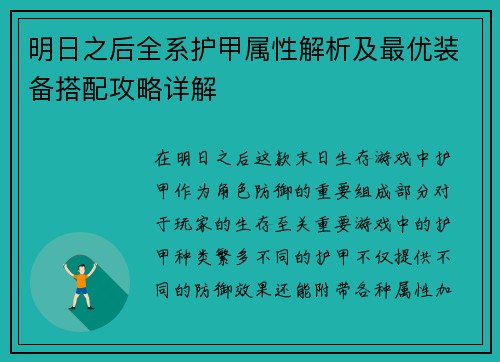 明日之后全系护甲属性解析及最优装备搭配攻略详解 明日之后全系护甲属性解析及最优装备搭配攻略详解
