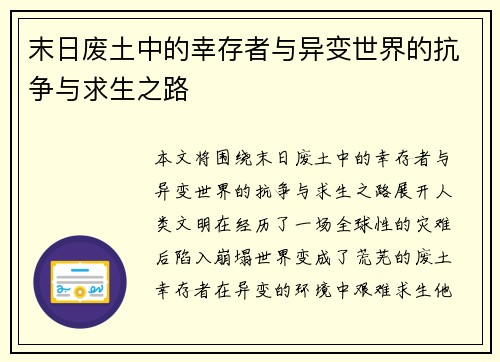 末日废土中的幸存者与异变世界的抗争与求生之路 末日废土中的幸存者与异变世界的抗争与求生之路