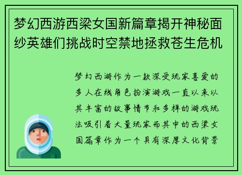 梦幻西游西梁女国新篇章揭开神秘面纱英雄们挑战时空禁地拯救苍生危机