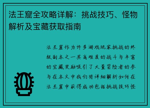 法王窟全攻略详解:挑战技巧、怪物解析及宝藏获取指南 法王窟全攻略详解:挑战技巧、怪物解析及宝藏获取指南