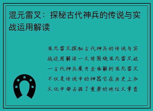 混元雷叉:探秘古代神兵的传说与实战运用解读 混元雷叉:探秘古代神兵的传说与实战运用解读