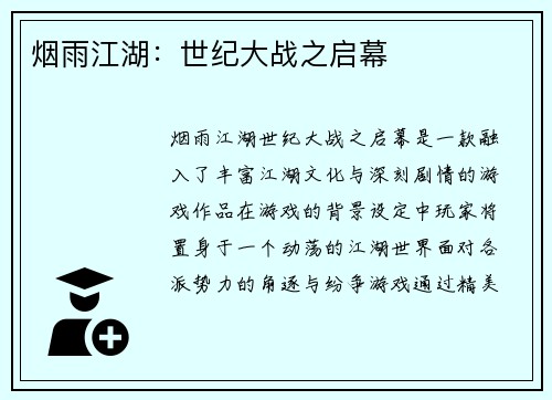 烟雨江湖:世纪大战之启幕 烟雨江湖:世纪大战之启幕