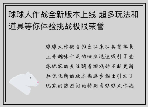 球球大作战全新版本上线 超多玩法和道具等你体验挑战极限荣誉