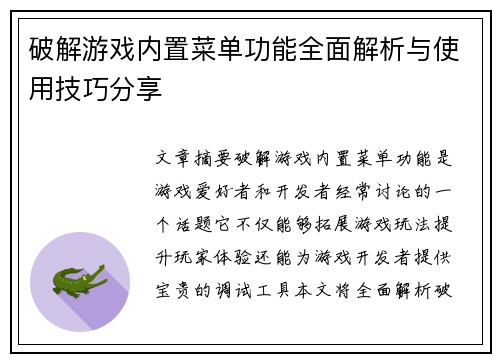 破解游戏内置菜单功能全面解析与使用技巧分享