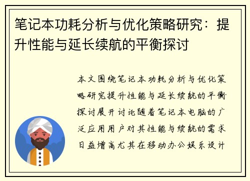 笔记本功耗分析与优化策略研究:提升性能与延长续航的平衡探讨 笔记本功耗分析与优化策略研究:提升性能与延长续航的平衡探讨