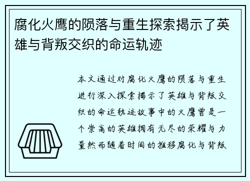 腐化火鹰的陨落与重生探索揭示了英雄与背叛交织的命运轨迹 腐化火鹰的陨落与重生探索揭示了英雄与背叛交织的命运轨迹