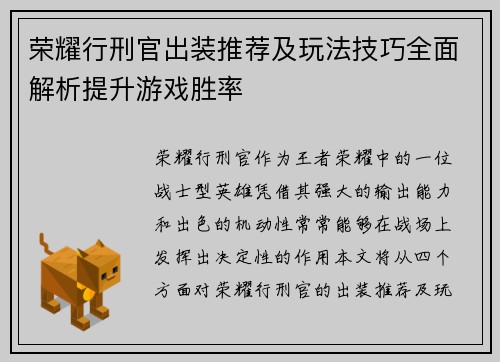 荣耀行刑官出装推荐及玩法技巧全面解析提升游戏胜率 荣耀行刑官出装推荐及玩法技巧全面解析提升游戏胜率