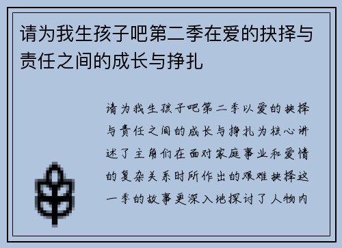 请为我生孩子吧第二季在爱的抉择与责任之间的成长与挣扎 请为我生孩子吧第二季在爱的抉择与责任之间的成长与挣扎