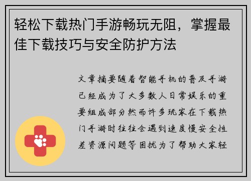 轻松下载热门手游畅玩无阻，掌握最佳下载技巧与安全防护方法