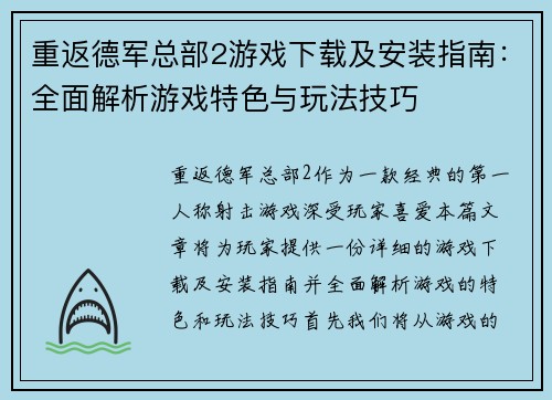 重返德军总部2游戏下载及安装指南：全面解析游戏特色与玩法技巧