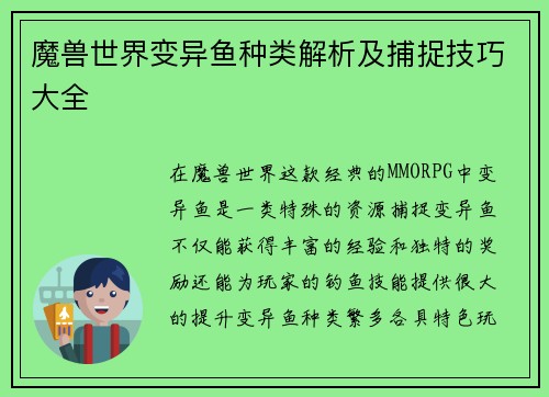 魔兽世界变异鱼种类解析及捕捉技巧大全 魔兽世界变异鱼种类解析及捕捉技巧大全