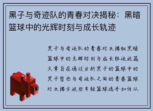 黑子与奇迹队的青春对决揭秘：黑暗篮球中的光辉时刻与成长轨迹