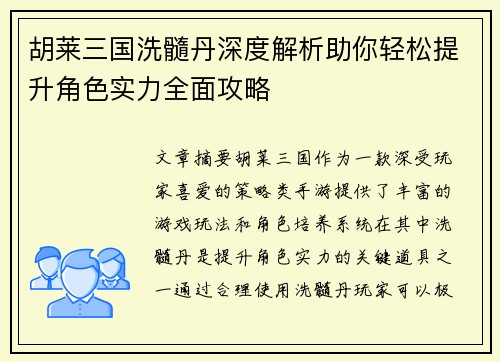 胡莱三国洗髓丹深度解析助你轻松提升角色实力全面攻略 胡莱三国洗髓丹深度解析助你轻松提升角色实力全面攻略