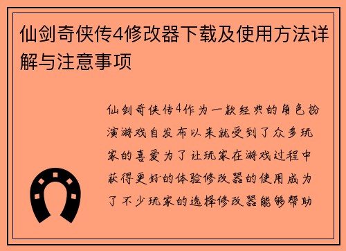 仙剑奇侠传4修改器下载及使用方法详解与注意事项 仙剑奇侠传4修改器下载及使用方法详解与注意事项