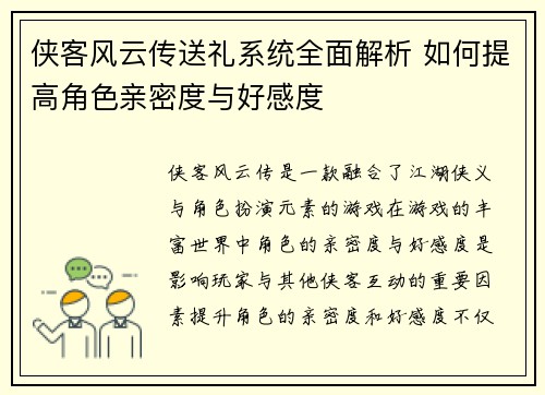 侠客风云传送礼系统全面解析 如何提高角色亲密度与好感度 侠客风云传送礼系统全面解析 如何提高角色亲密度与好感度