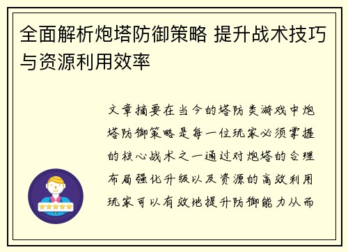 全面解析炮塔防御策略 提升战术技巧与资源利用效率 全面解析炮塔防御策略 提升战术技巧与资源利用效率