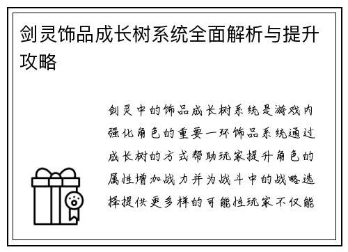 剑灵饰品成长树系统全面解析与提升攻略 剑灵饰品成长树系统全面解析与提升攻略