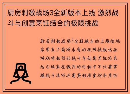 厨房刺激战场3全新版本上线 激烈战斗与创意烹饪结合的极限挑战