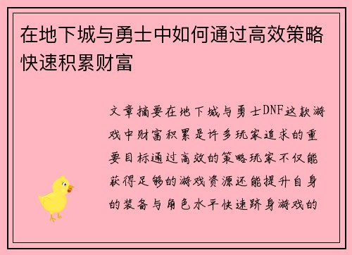 在地下城与勇士中如何通过高效策略快速积累财富