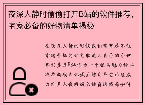 夜深人静时偷偷打开B站的软件推荐,宅家必备的好物清单揭秘 夜深人静时偷偷打开B站的软件推荐,宅家必备的好物清单揭秘