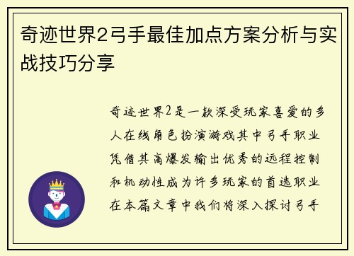 奇迹世界2弓手最佳加点方案分析与实战技巧分享