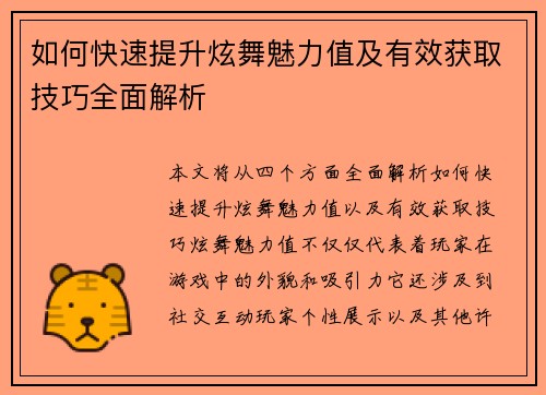 如何快速提升炫舞魅力值及有效获取技巧全面解析 如何快速提升炫舞魅力值及有效获取技巧全面解析