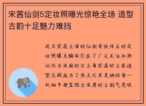 宋茜仙剑5定妆照曝光惊艳全场 造型古韵十足魅力难挡 宋茜仙剑5定妆照曝光惊艳全场 造型古韵十足魅力难挡