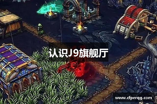认识J9旗舰厅